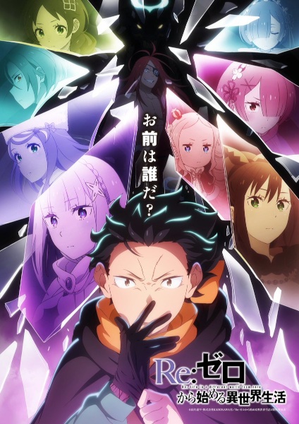 Re:Zero. Жизнь с нуля в альтернативном мире 4 сезон все 1 сезон и 11 серий подряд смотреть онлайн